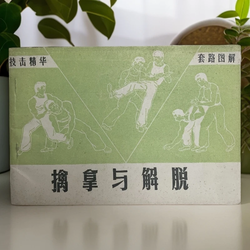 9新  擒拿与解脱汴梁武术编辑部1983年1版1印Q