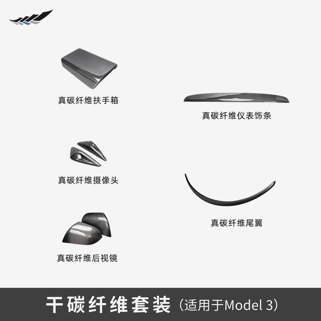 特斯拉Model3碳纤维防刮改装配件套餐