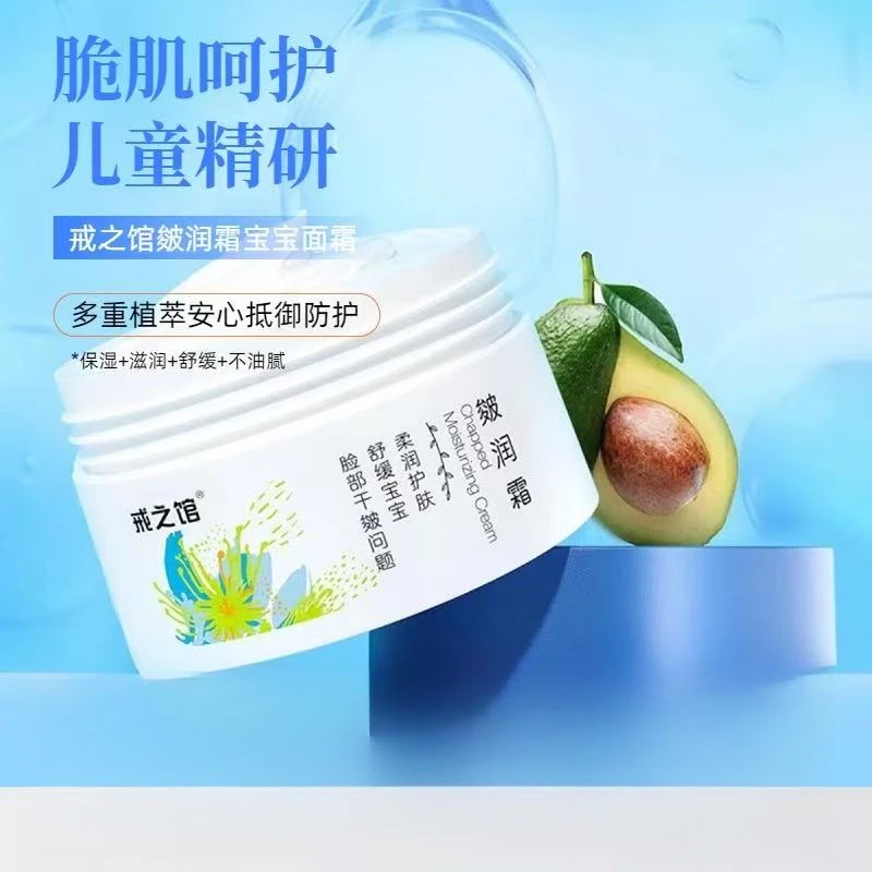 戒之馆儿童防皴润面霜宝宝护肤滋润保湿润肤面霜 2026.8