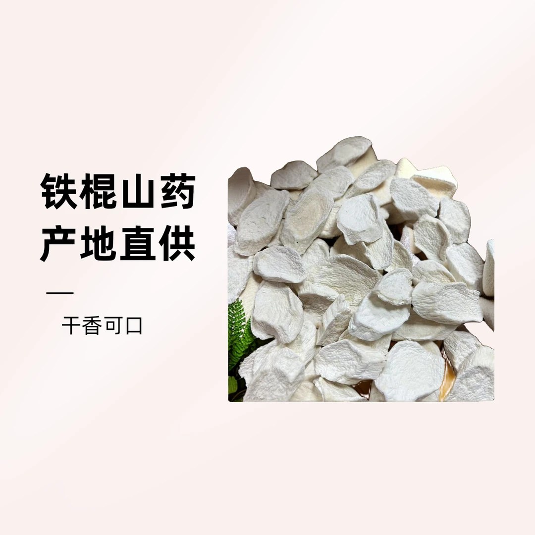 【山药】铁棍山药片干淮山药干干货河南焦作温县垆土山药