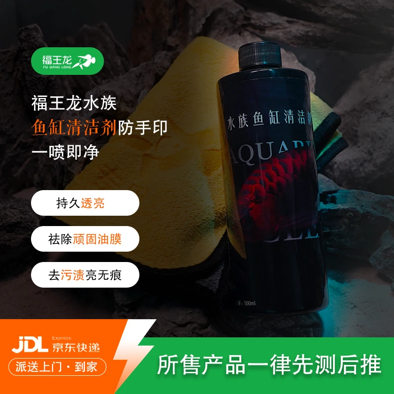 福王龙鱼缸玻璃水强力去污除水垢擦缸神器清洁 养鱼专用安全速干