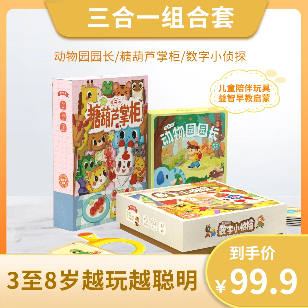 图开心糖葫芦掌柜+数字小侦探+动物园园长三合一启蒙套组