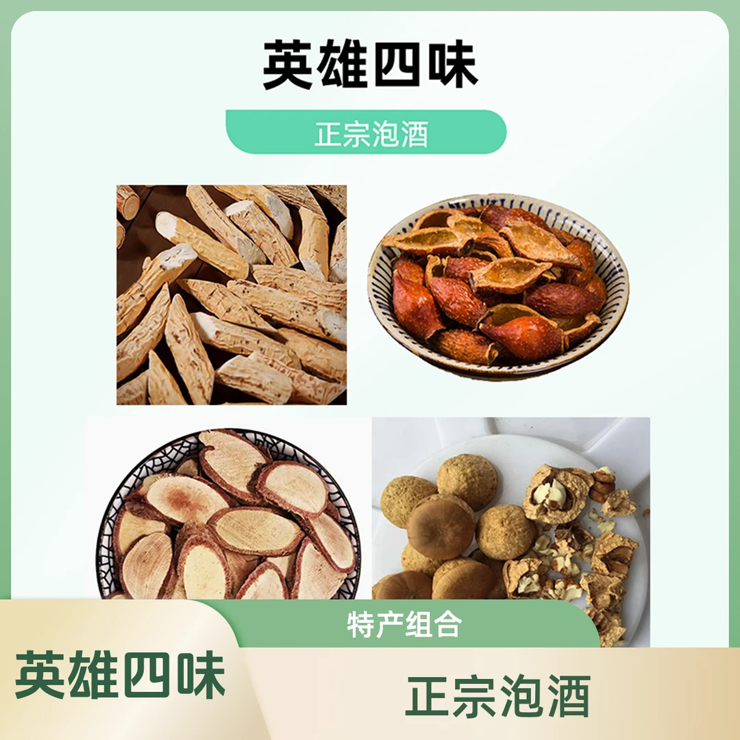 英雄四味酒土正宗泡酒料特产牛大力组合装以直播间现称为准