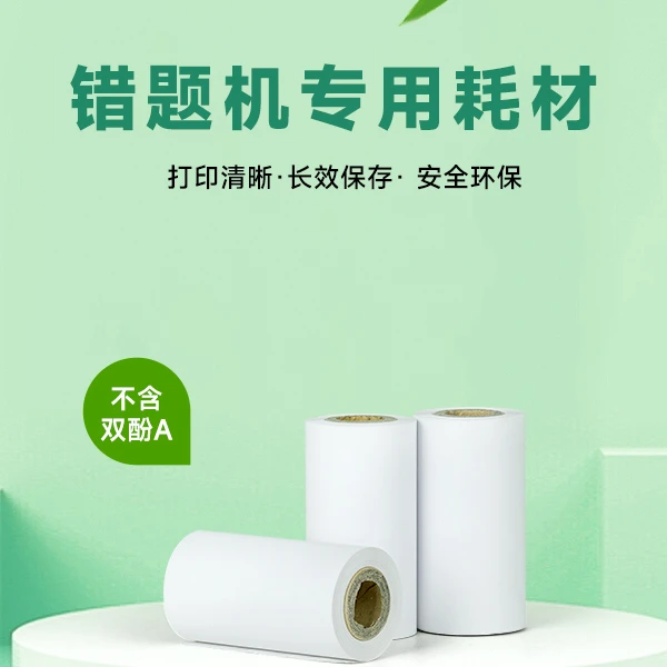 错题打印机耗材耗材纸防水三防纸