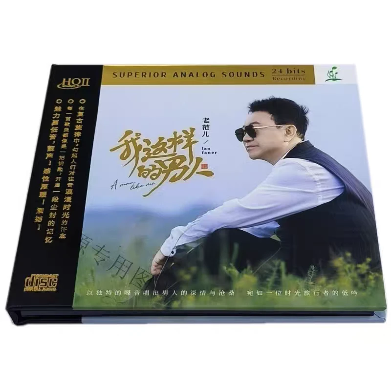 限量编号版我这样的男人老范儿HQIICD原装正版HQ2高清音质发烧碟