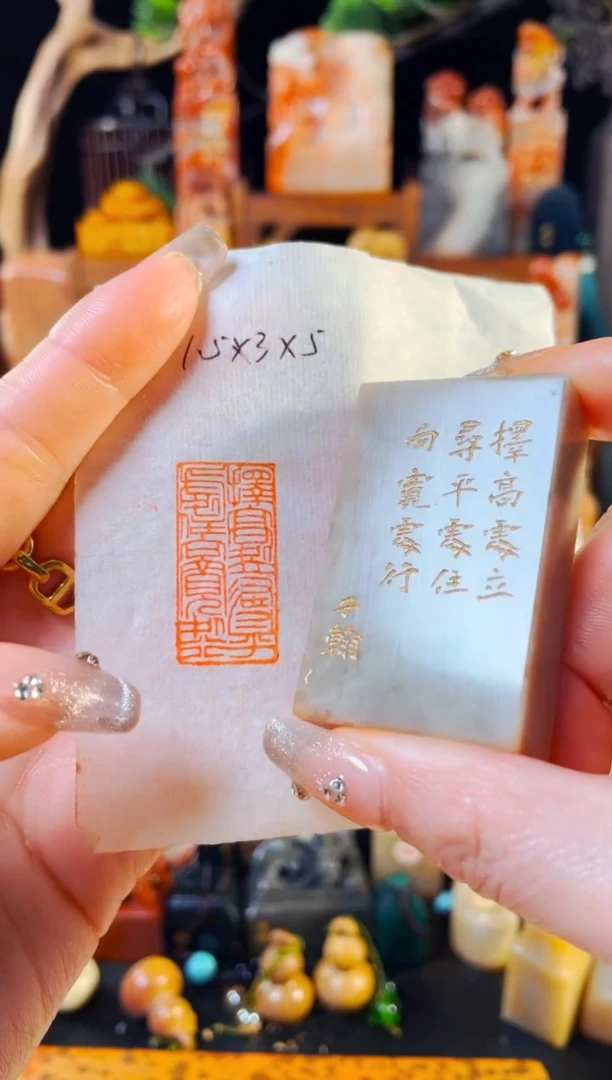 巴林石印石手工篆刻《择高处立寻平处住...》