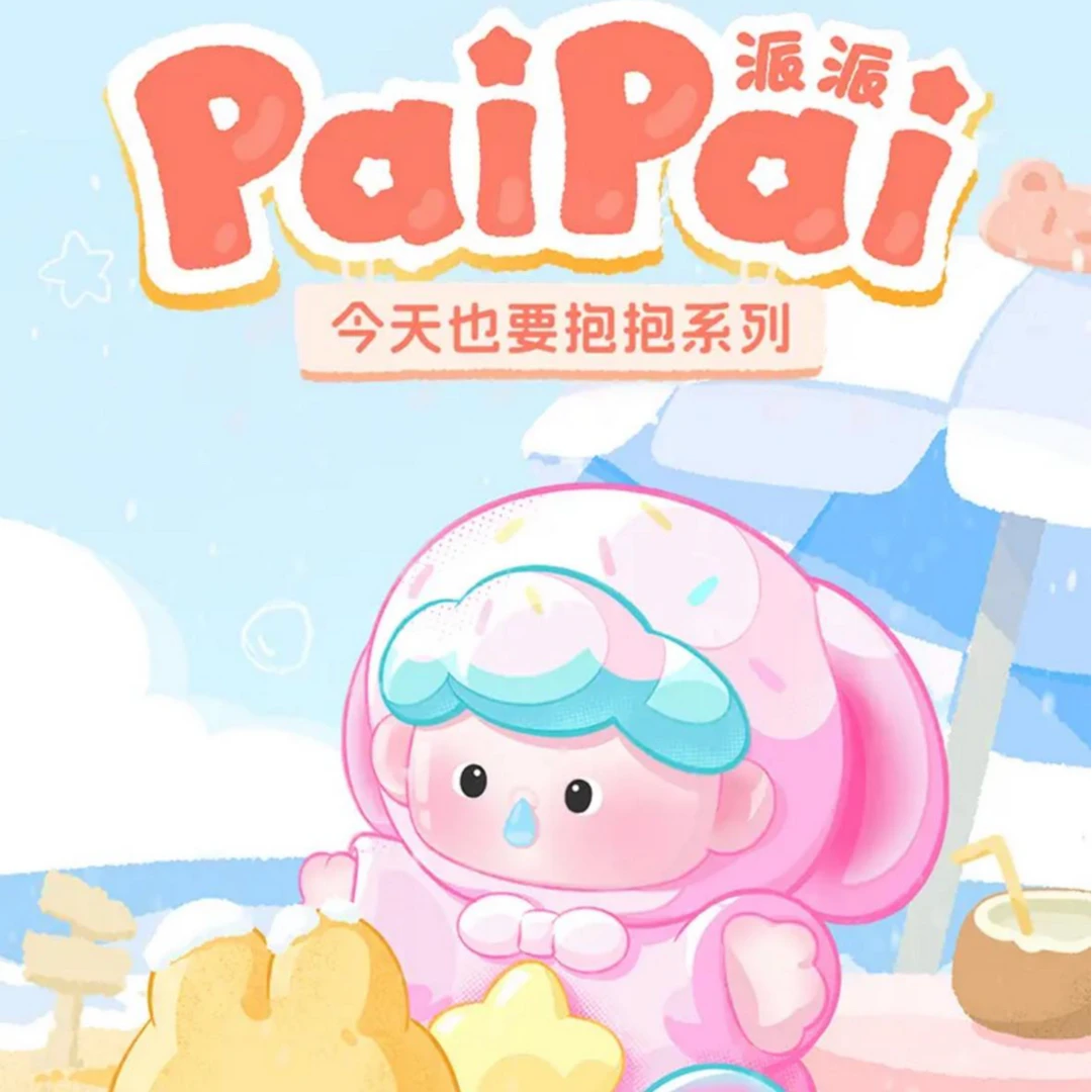 【代拆】派派今天也要抱抱系列萌粒潮玩盲盒摆件
