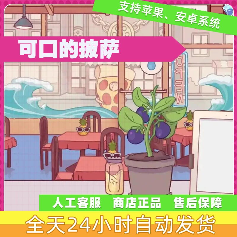 可口的披萨 中文版 支持平果/安卓 正版下载安装服务