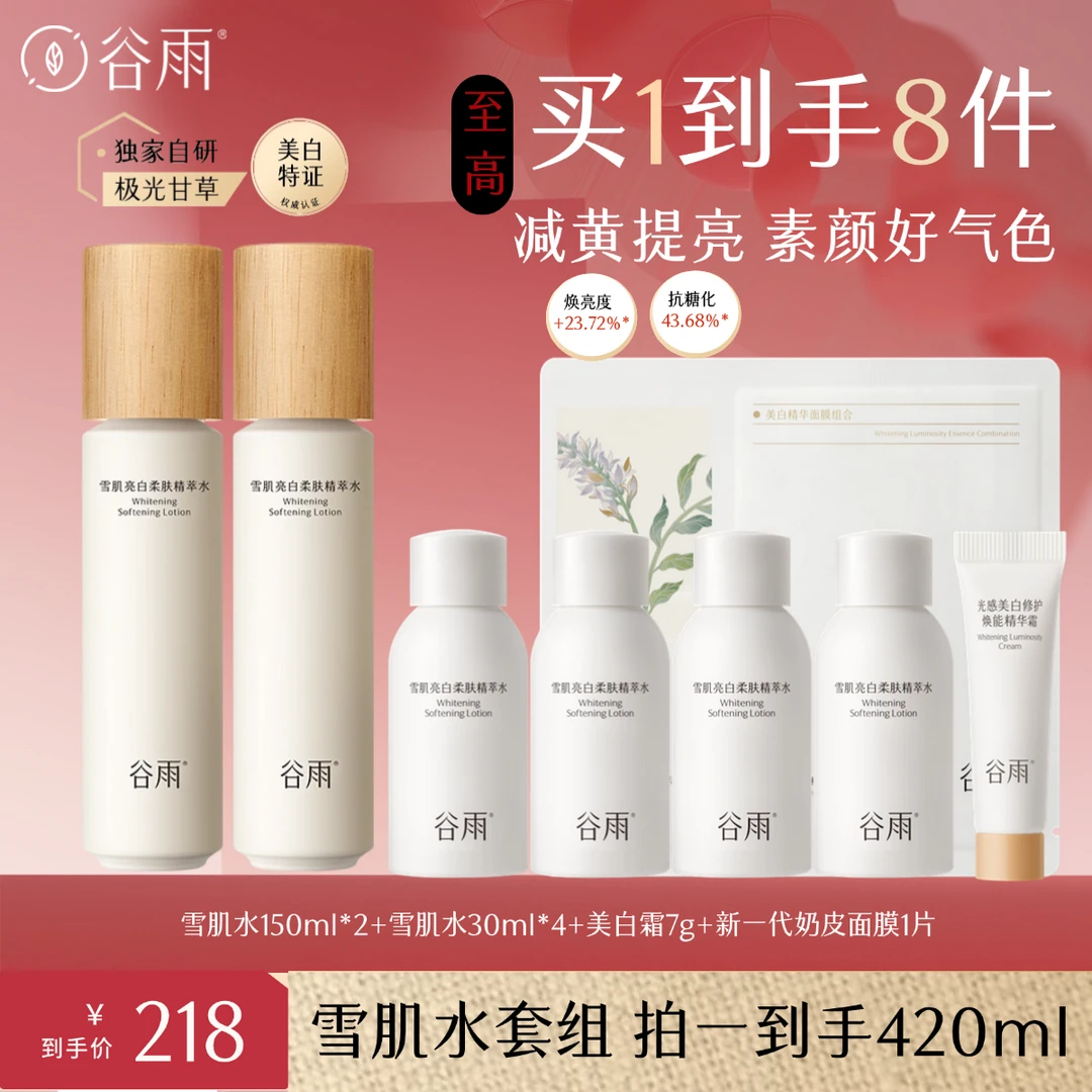 谷雨雪肌水套组湿敷温和提亮亮白气色保湿护肤[DB3X]