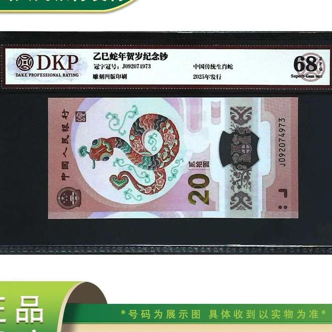 2025年蛇年纪念币 贺岁纪念钞 单张 DKP封装评级