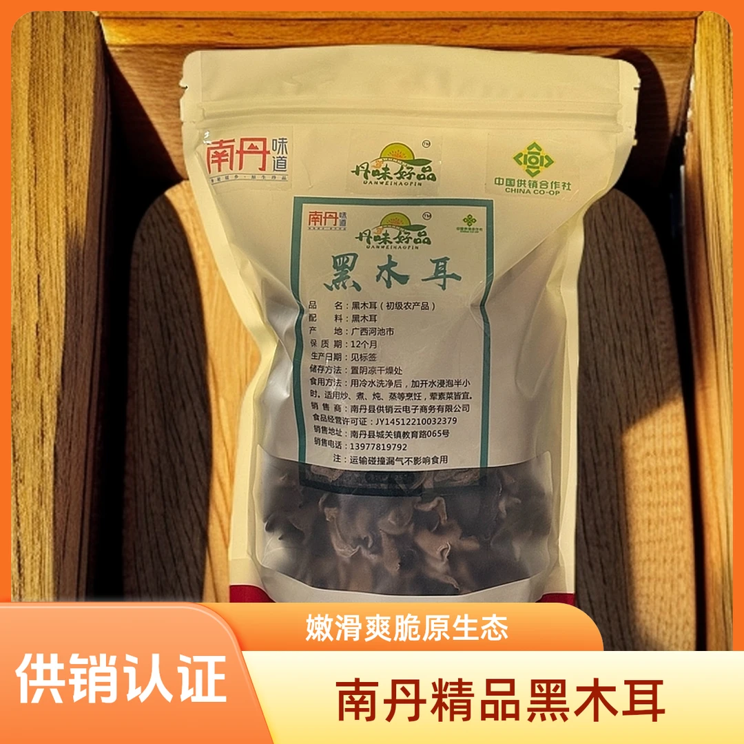 【供销认证】精品干黑木耳脆爽高山木耳