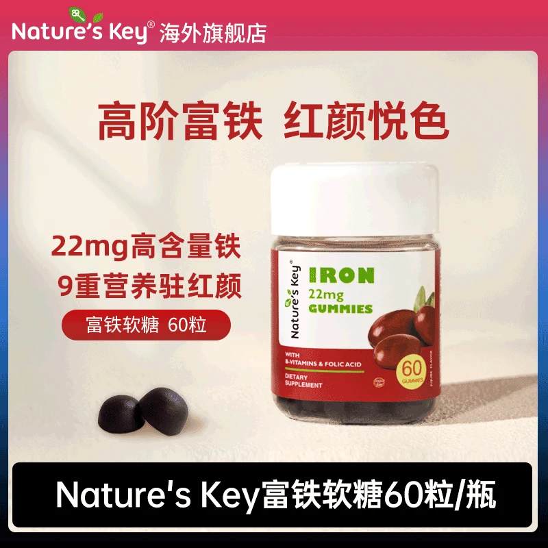 美国Nature'sKey高含量富铁软糖补铁元素叶酸女性无糖型60粒/瓶DB