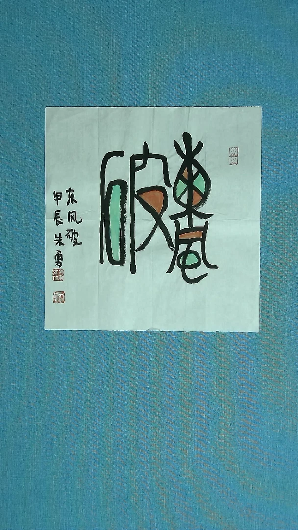 【闪购商品】书法016 安徽朱勇中书协35*35