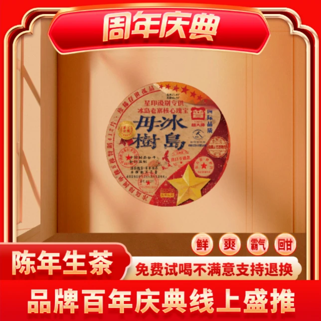 【小老板专属】云南正宗普洱普大师-星印冰岛母树-普洱生茶