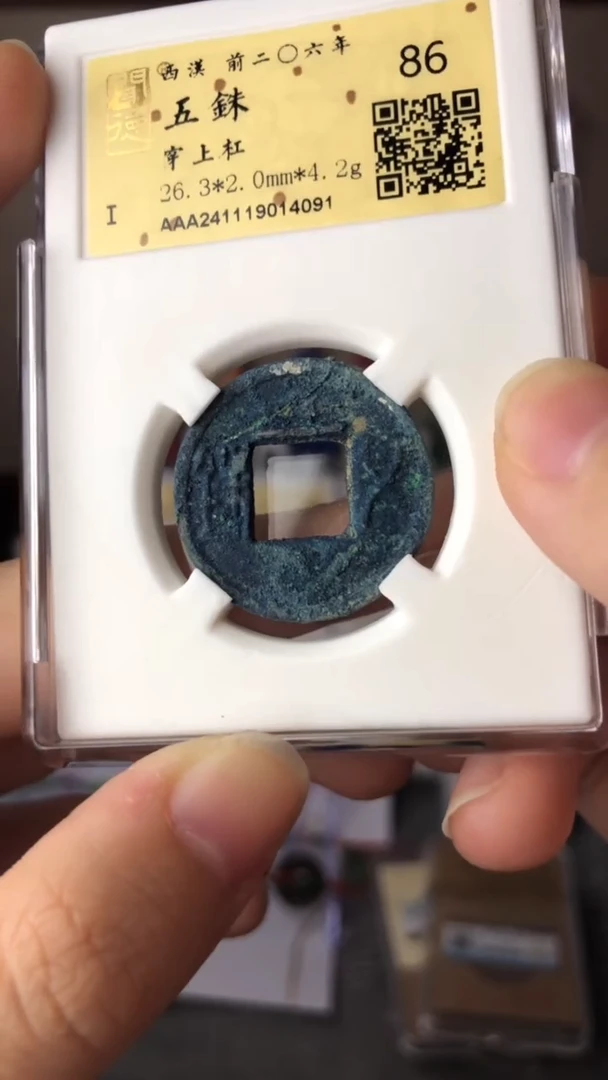 【闪购商品】铜泉缘金闻德 汉五铢穿上杠14091