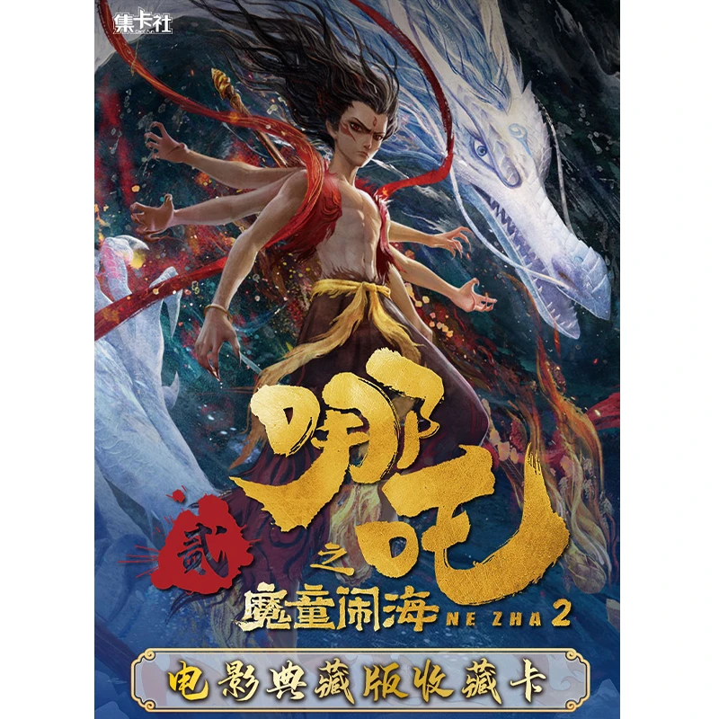 名创优品专营店《哪吒之魔童闹海》电影典藏版收藏卡