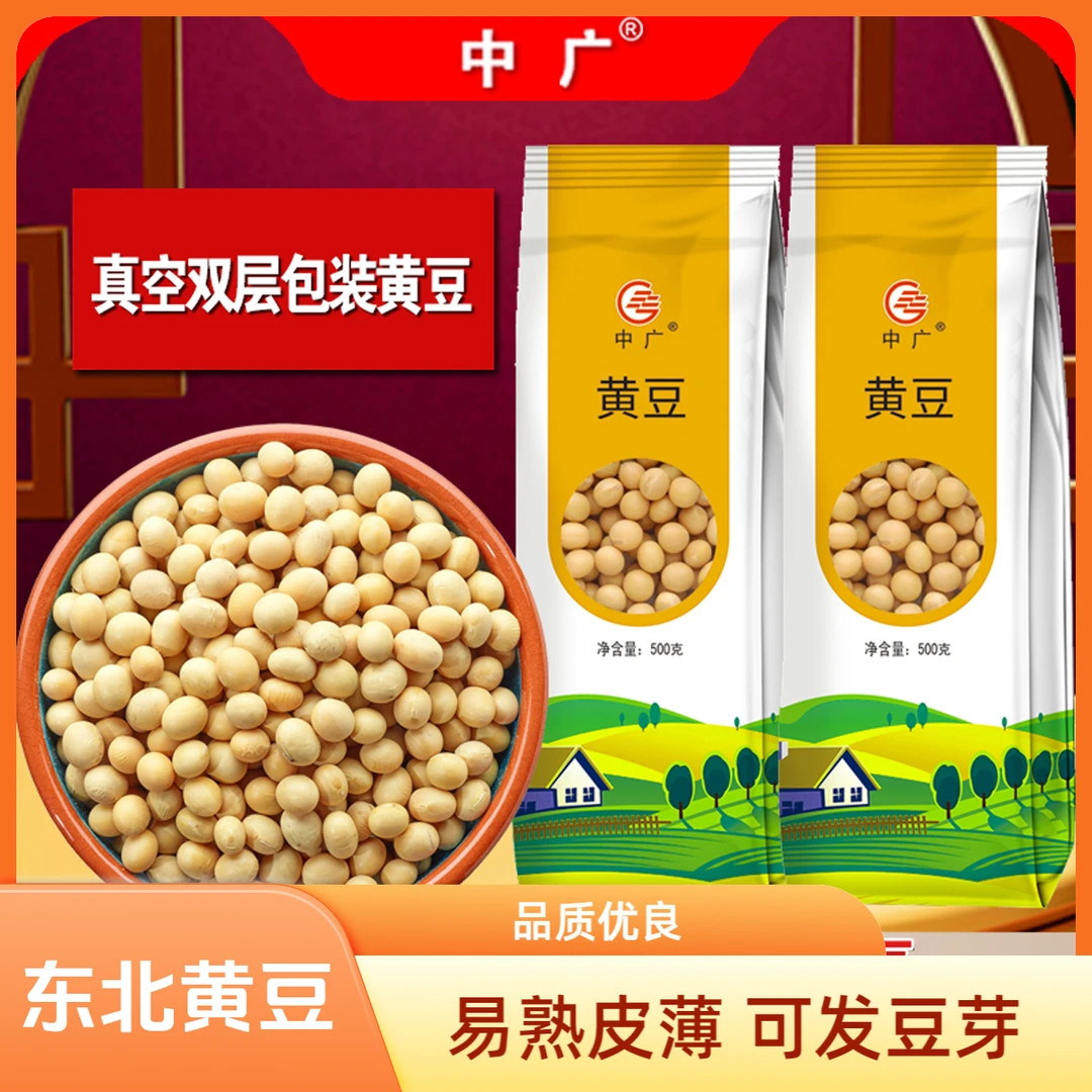 中广正宗东北大黄豆打豆浆发豆芽专用皮薄易熟五谷杂粮真空包装