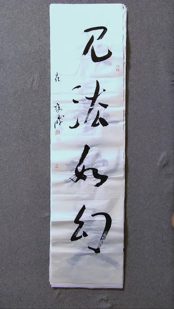 书法崔双胜甘肃定西138*34四平尺四字