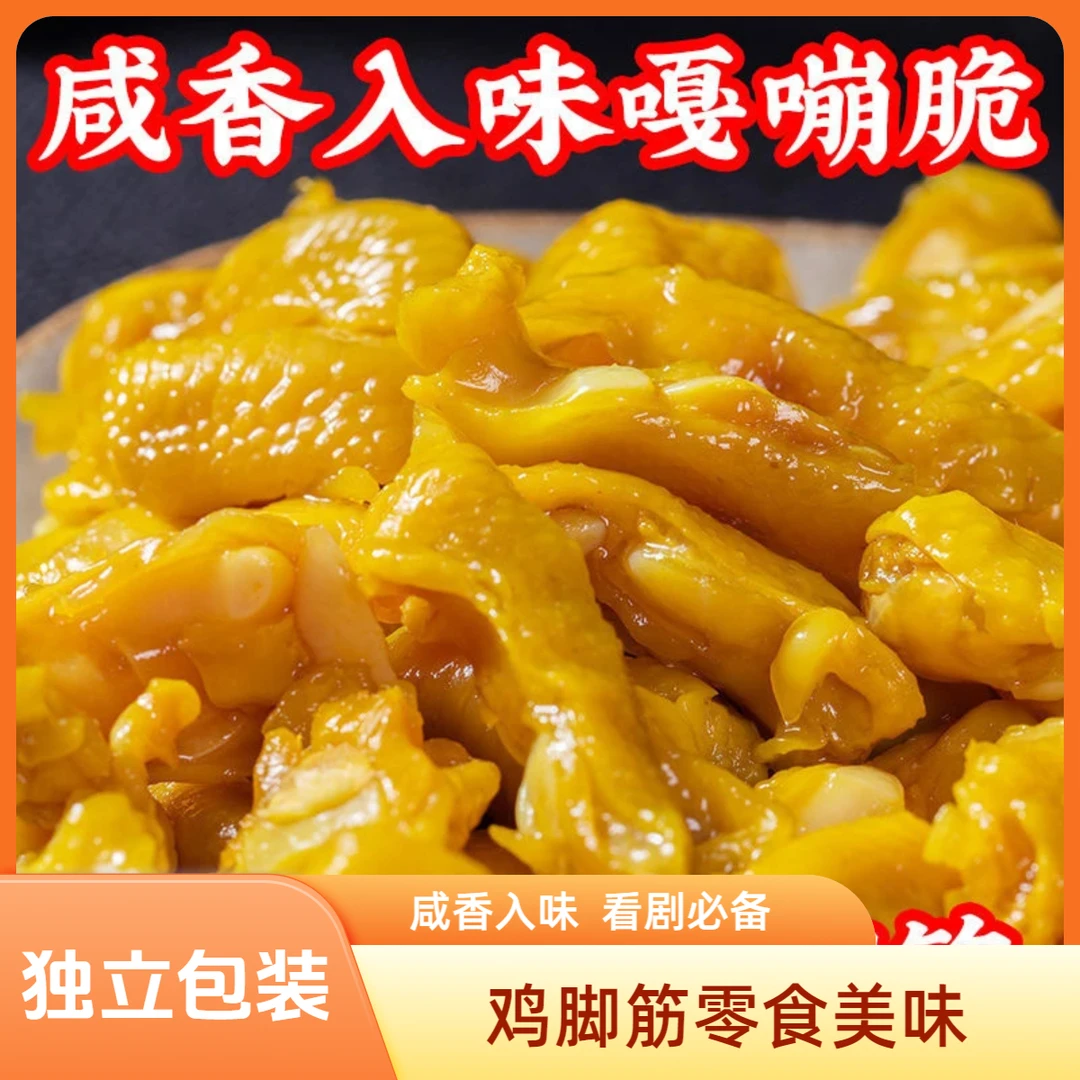 鸡脚筋盐焗鸡脚无骨鸡爪筋鸡肉零食鸡脆骨网红爆款学生零食办公室