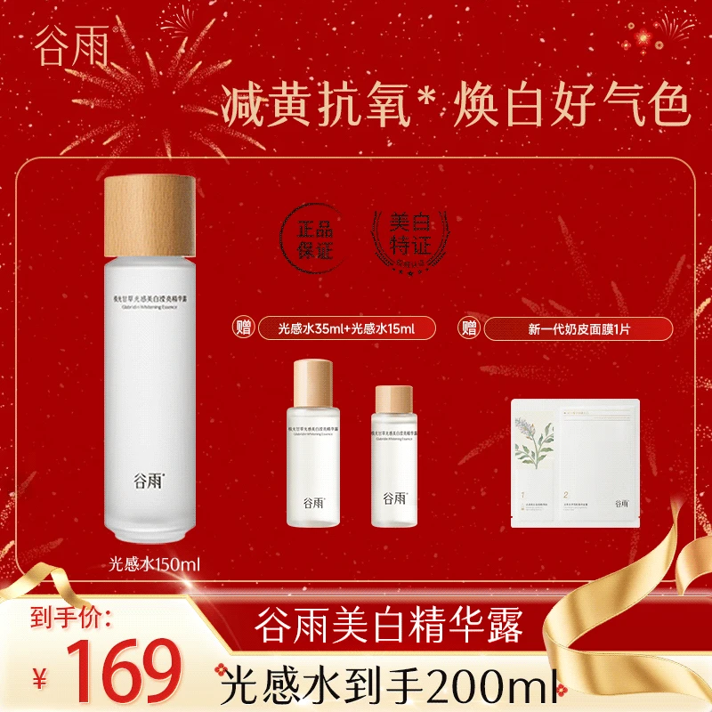 谷雨极光甘草光感美白透亮精华露祛黄提亮湿敷精华水 [DB1G]