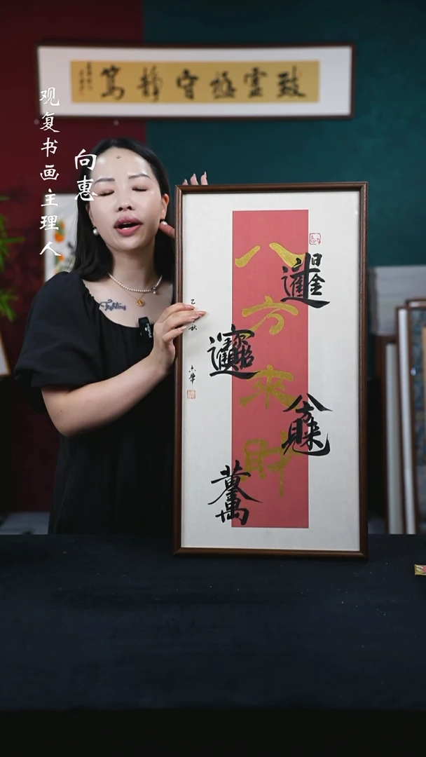 书法童志华-八方来财-36*69书法-白木胡桃色直角框