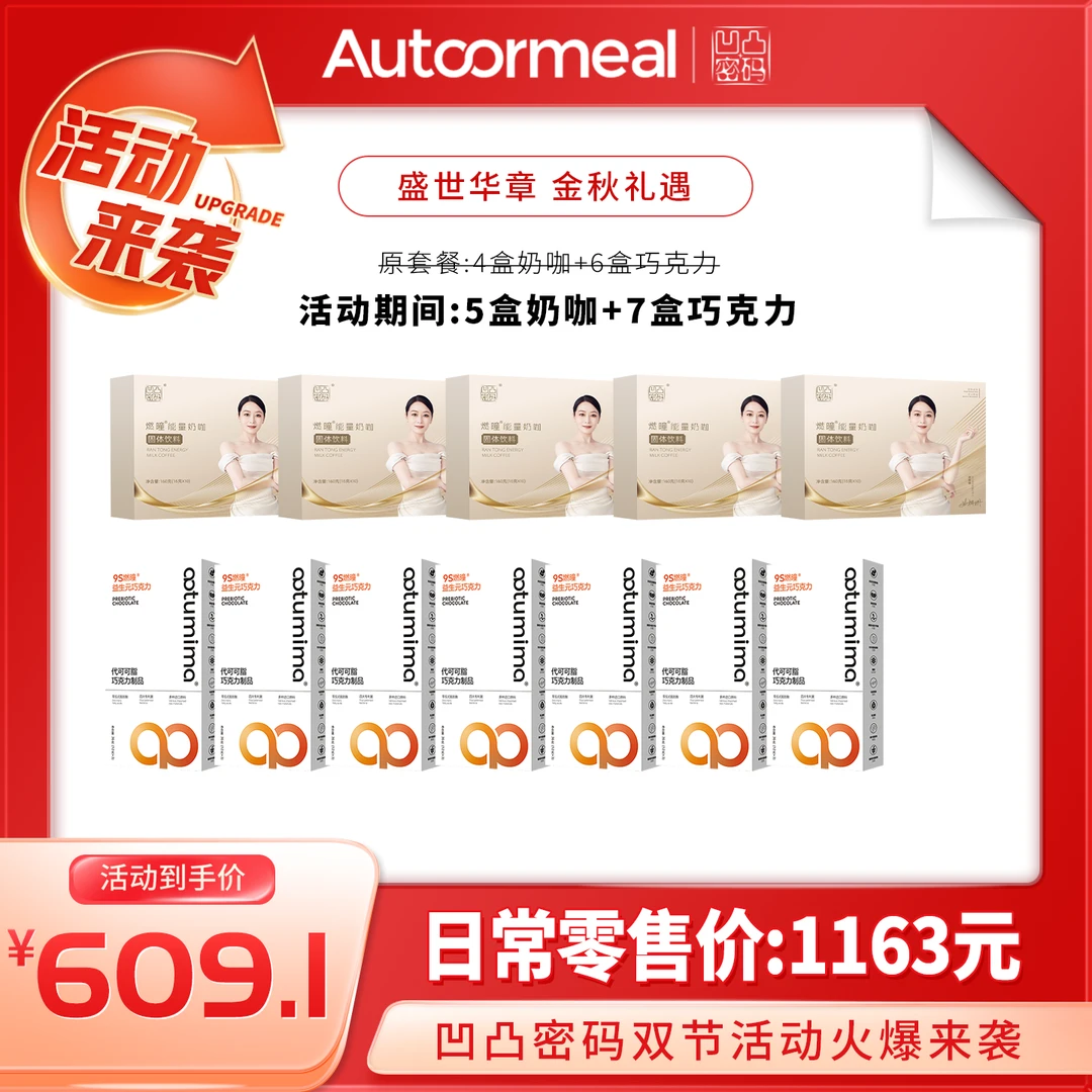 凹凸密码速溶燃曈奶咖益生元巧克力（正品）