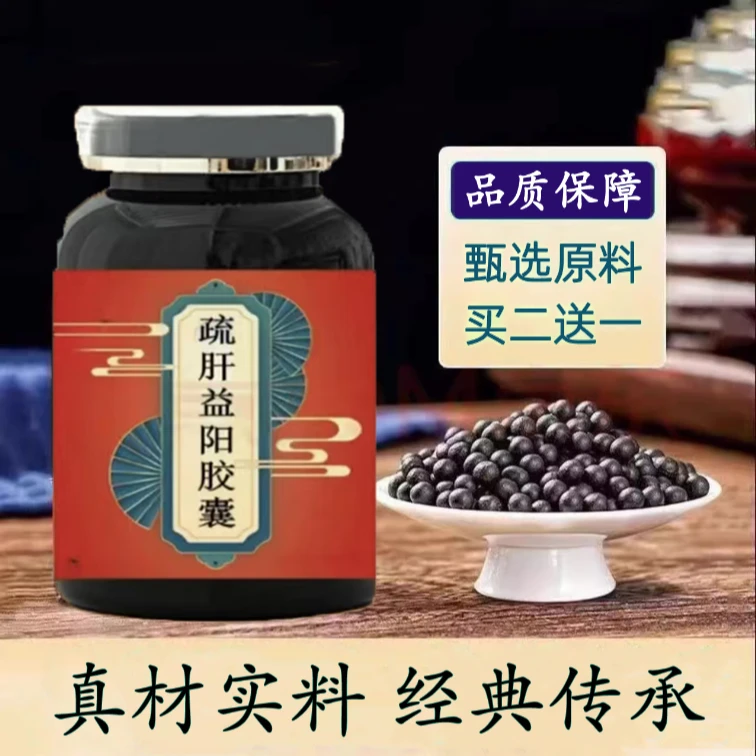 【倪师推荐】正品精选疏肝I益阳胶囊疏肝益阳丸质量芡实草本类