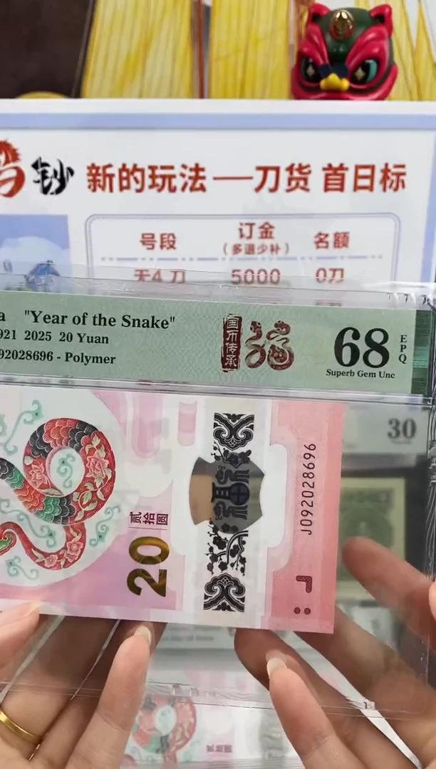 塑料蛇钞圆梦号68分