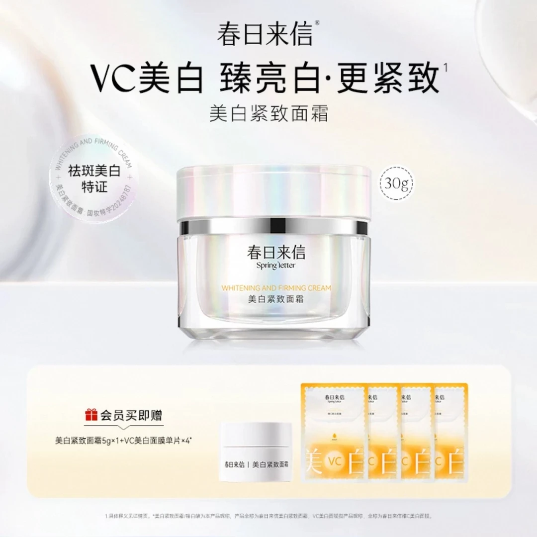 《24小时发货》春日来信VC377美白淡斑面霜紧致祛斑提亮肤色保湿