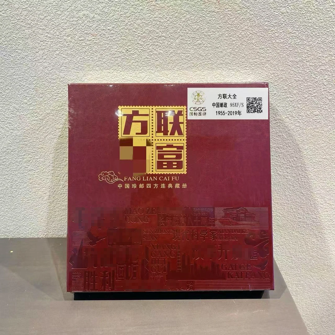 方联C富珍邮四方联典藏册 1955-2019年（二）发行封装包邮收藏展示