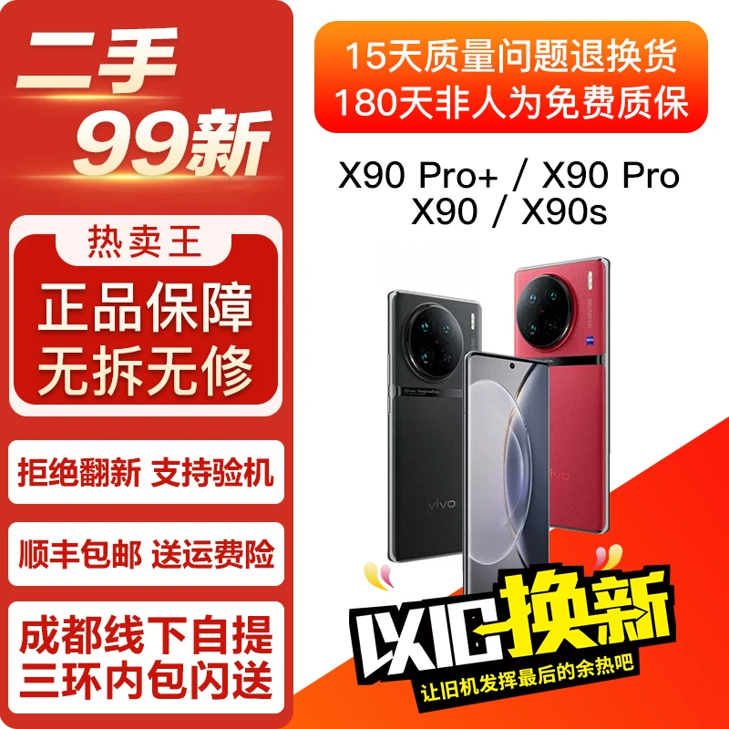 95新 vivo 99新柜台展示机 X90 X90s X90Pro X90Pro+ 双卡5G手机