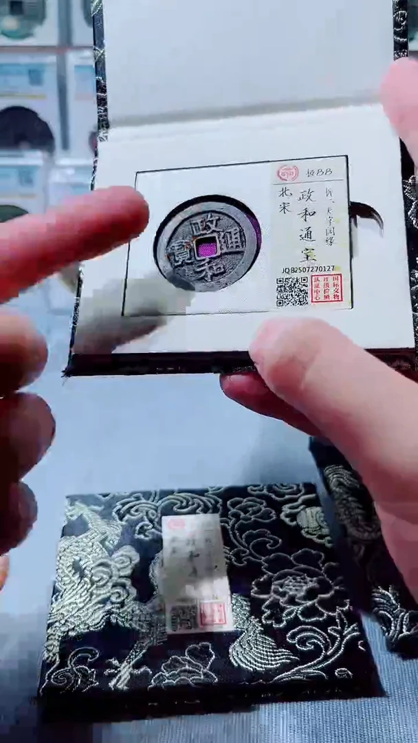 铜A627国标锦盒政和通宝折二88分0127
