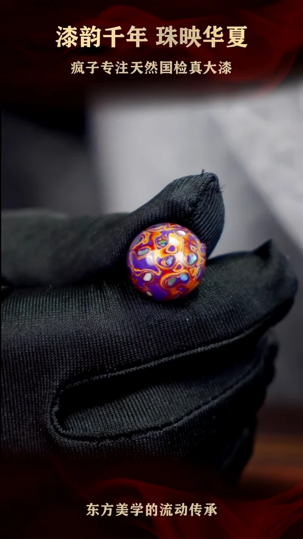 疯子大漆紫金螺钿15mm