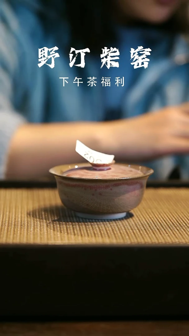 野汀柴窑手工手作@@YT微瑕502