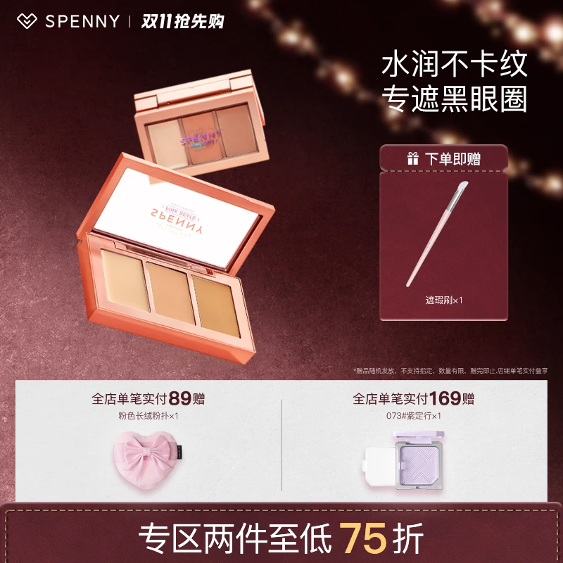 Spenny诗佩妮三色遮瑕盘遮黑眼圈遮瑕遮痘印不卡纹多色遮瑕盘老