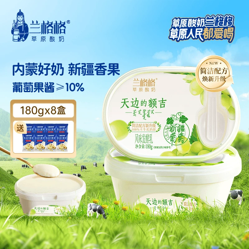 兰格格天边的额吉新疆葡萄味180g*8盒生牛乳发酵风味低温酸奶D1