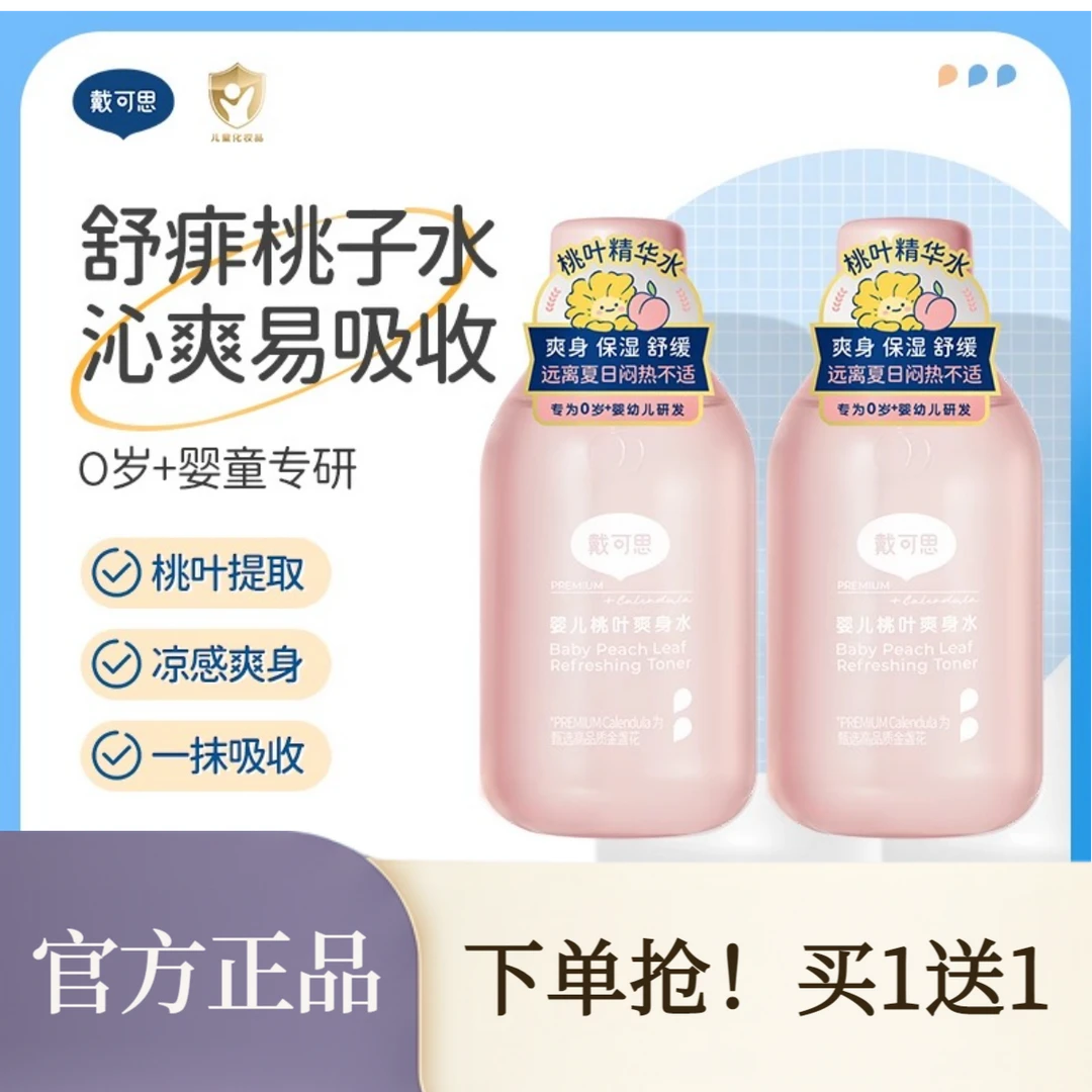 【买1送1】戴可思婴儿桃叶爽身水宝宝舒敏爽肤露保湿水润桃子水