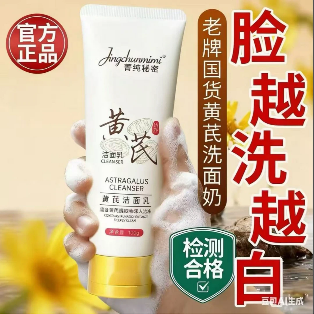 【国货✅超市直发】黄芪洁面乳温和控油补水不紧绷男女通用洗面奶