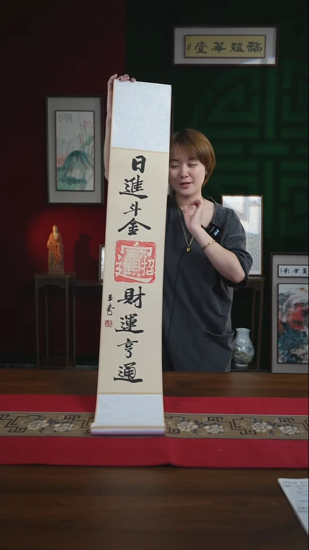 书法17*110书画卷轴日进斗金财运亨通 刘