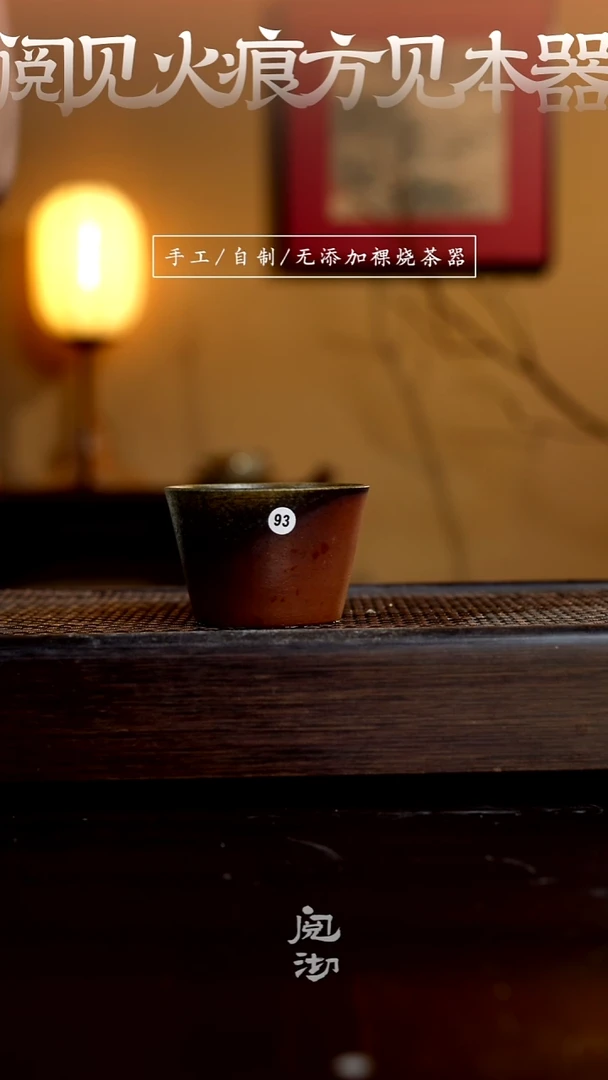 93柴烧手工杯（杯子有小变形不作为瑕疵）