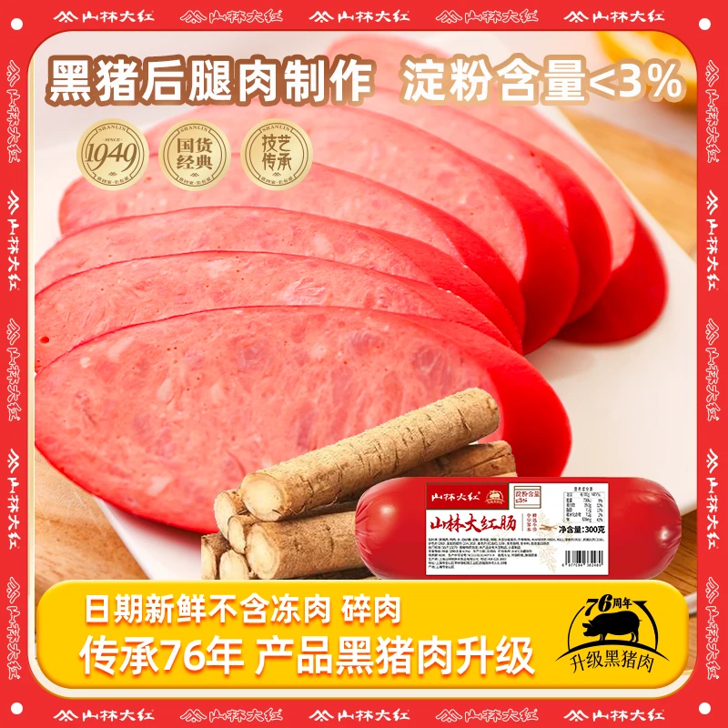 山林大红牛蒡大红肠上海特色大红肠真空包装开袋即食经典美味300g