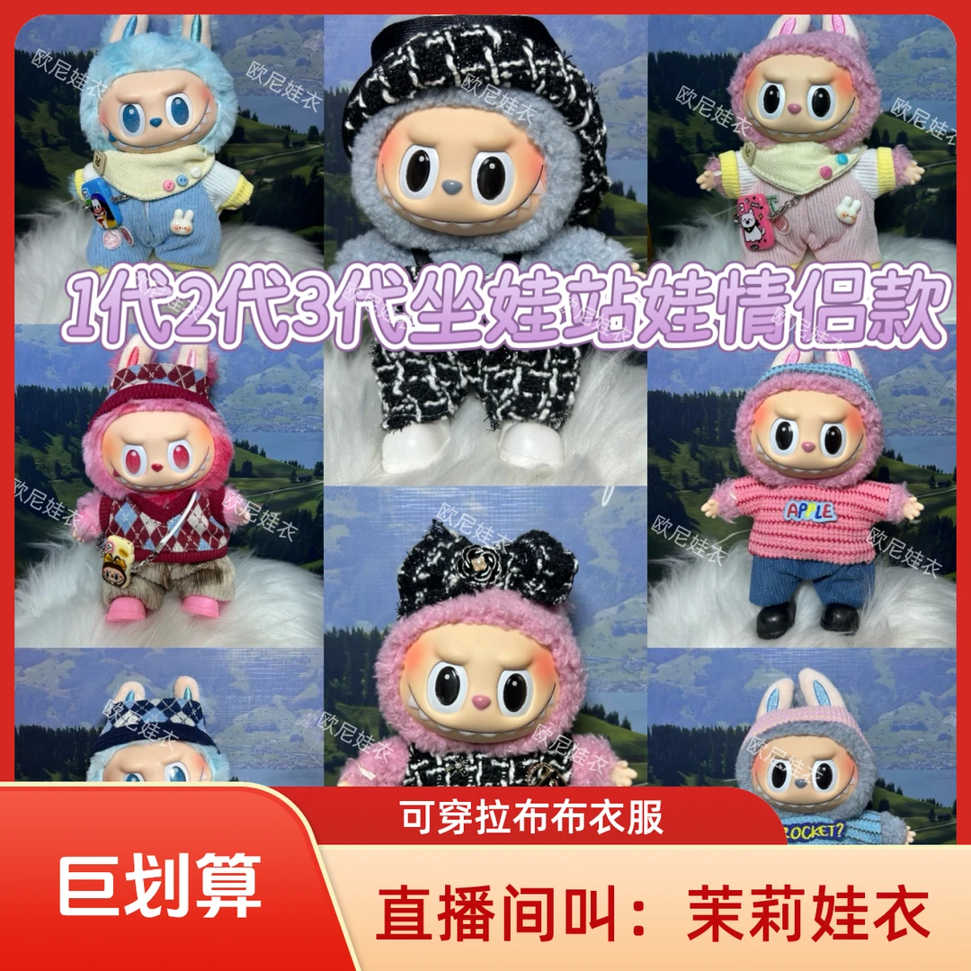 17CM可穿拉布布LBB搪胶公仔可爱换装休闲套装（不含娃，情侣系列）