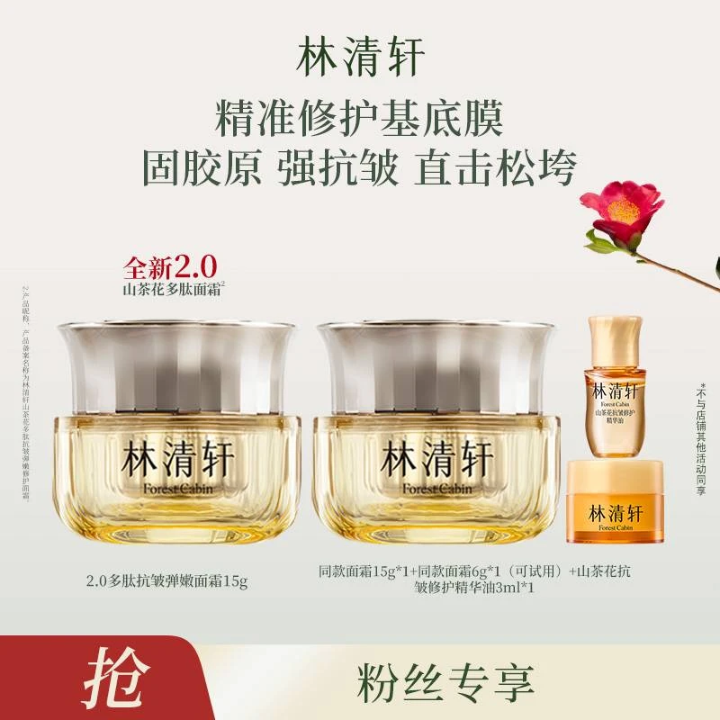 【达人专属】林清轩多肽抗皱弹嫩修护面霜2.0/15ml-DB00000001291