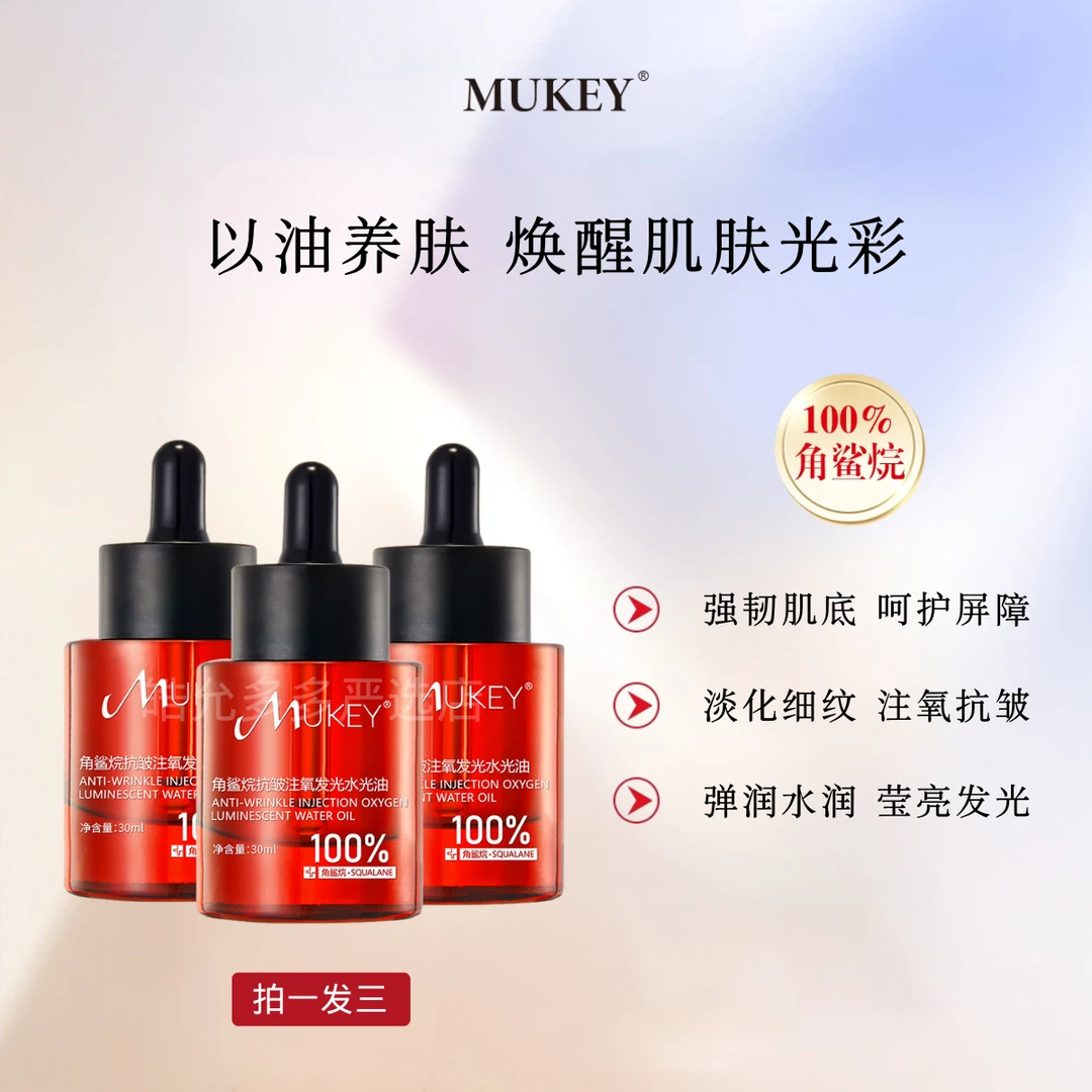 MUKEY角鲨烷抗皱注氧发光精油养肤锁水润保湿滋润紧致温和不刺激