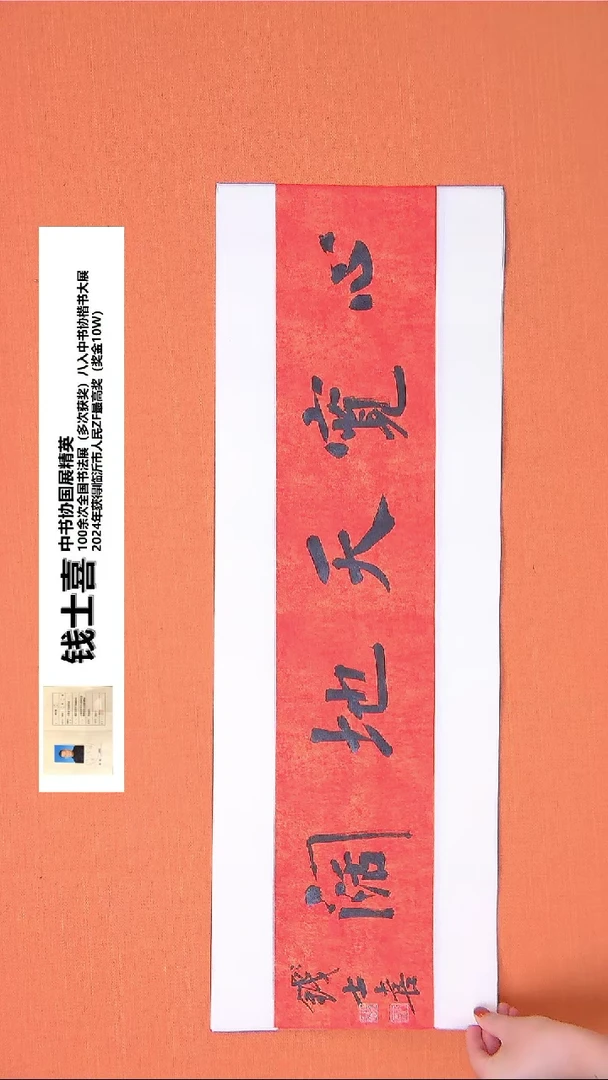 【闪购商品】书法229钱老师书法作品68*23