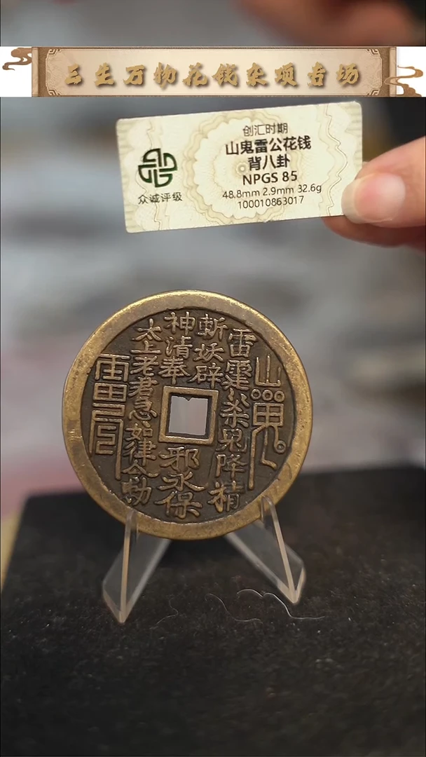 编号1526山鬼背八卦花钱（配脖挂）