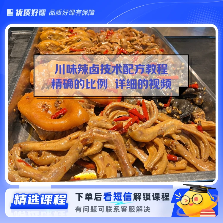 川味辣卤课程(留意短信解锁课程)