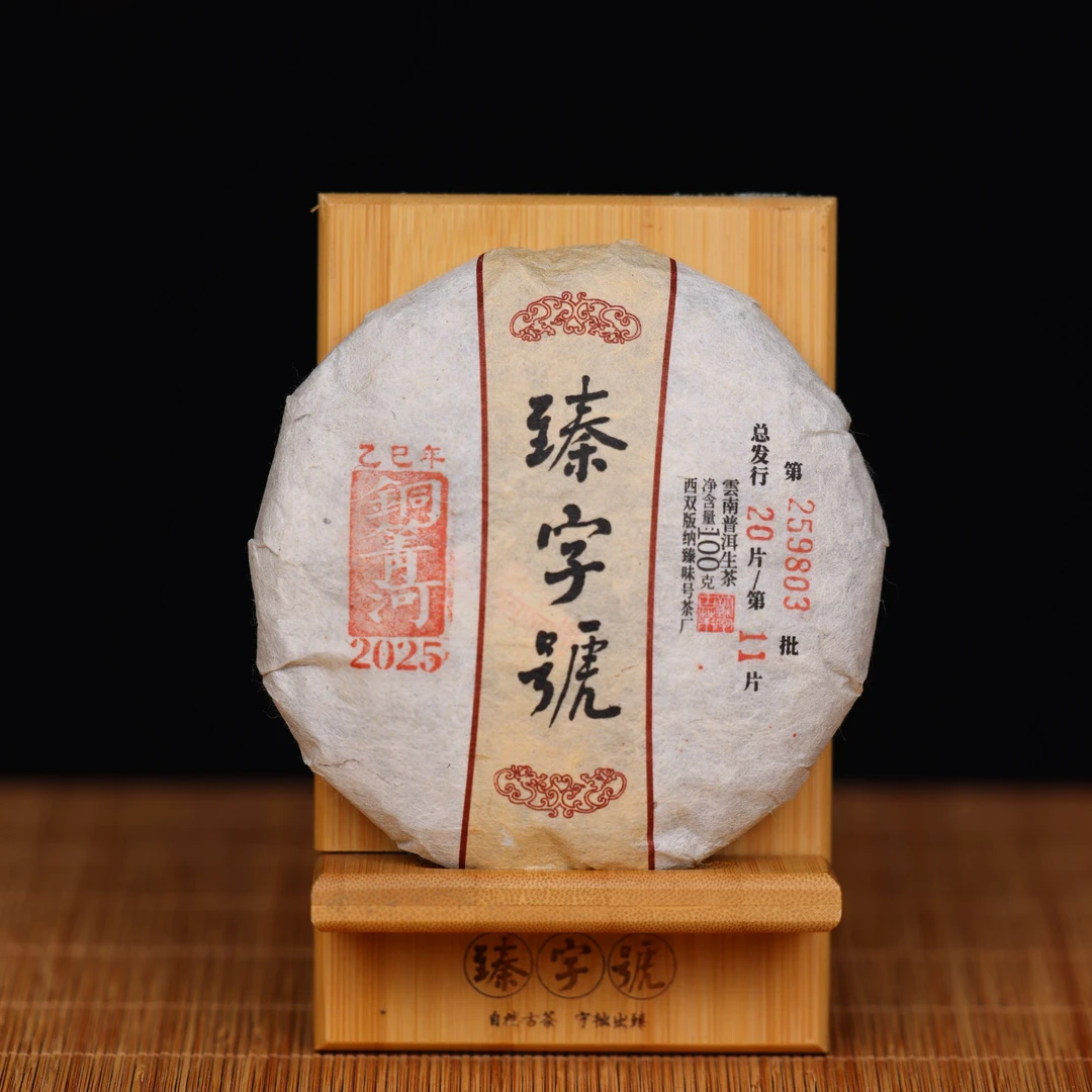 臻字号2025年铜箐河9803生饼100g茶饼