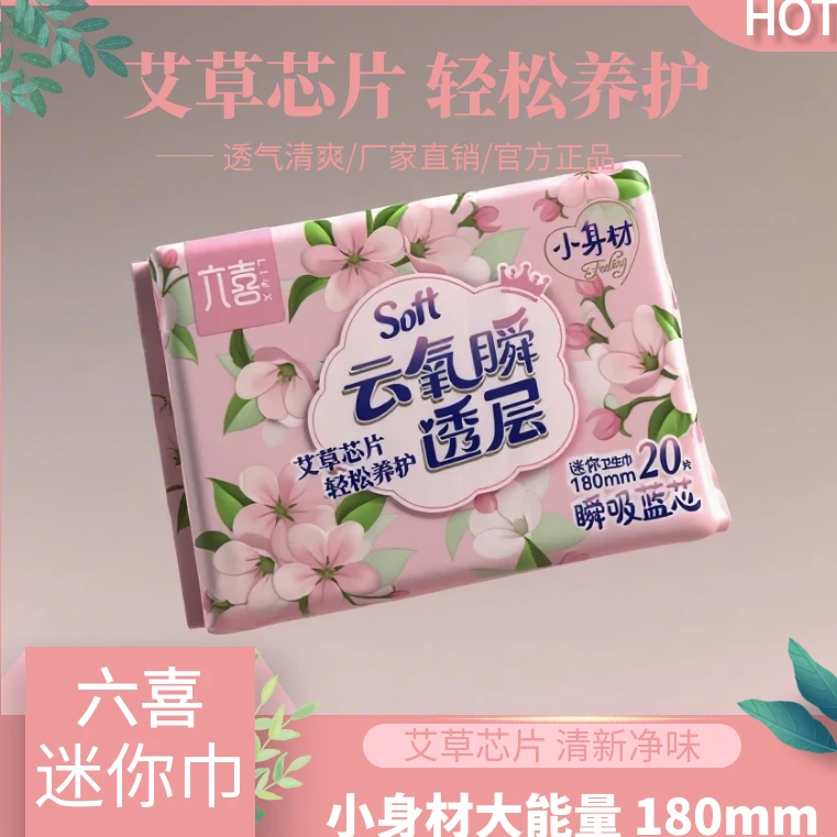 【艾草迷你巾带护翼180mm】六喜艾草清新净味180抑菌迷你卫生巾