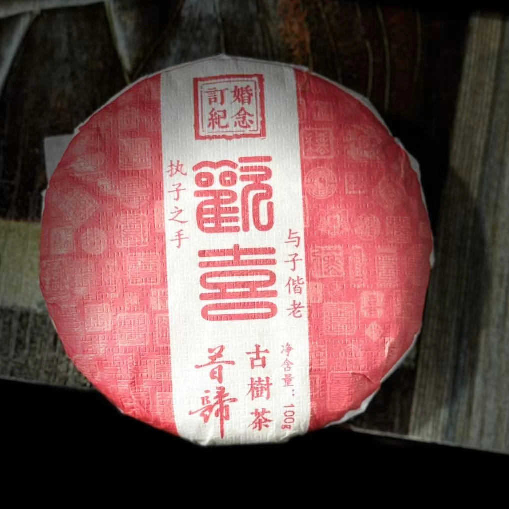 【支书分享】2024年昔归古树{喜饼}100克饼生茶#05.25{1饼}{拍5发7}